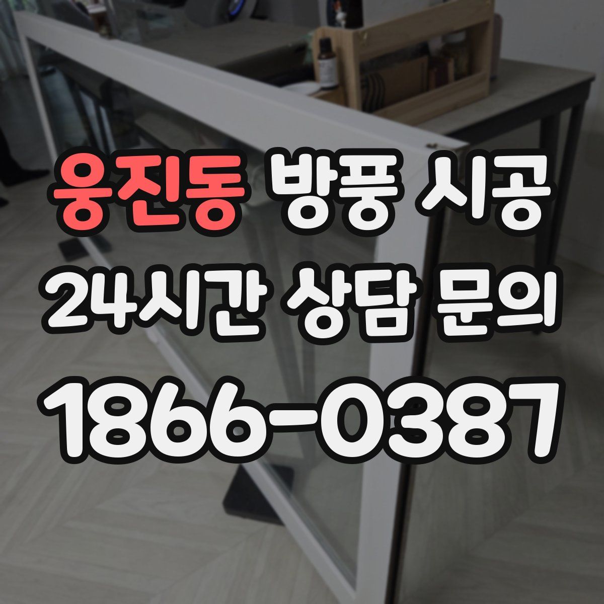 웅진동 방풍 시공
