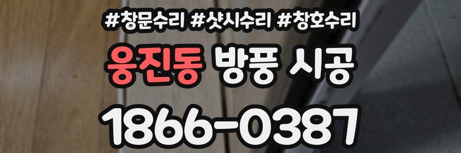 웅진동 방풍 시공