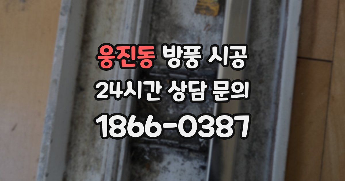 웅진동 방풍 시공