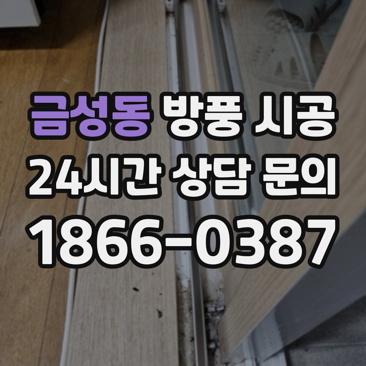 금성동 방풍 시공