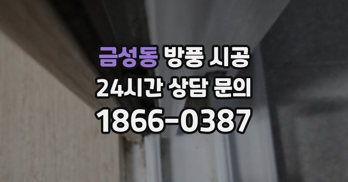 금성동 방풍 시공