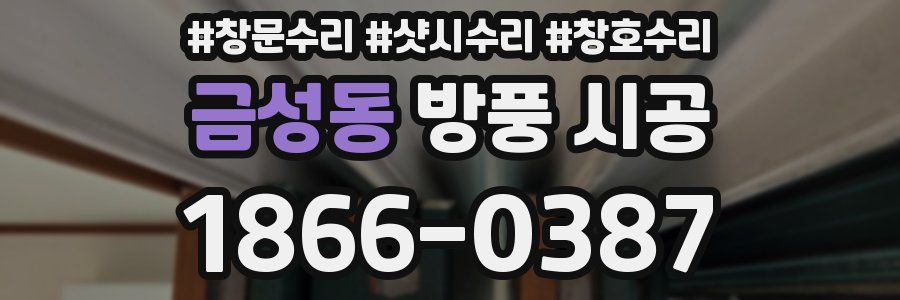 금성동 방풍 시공
