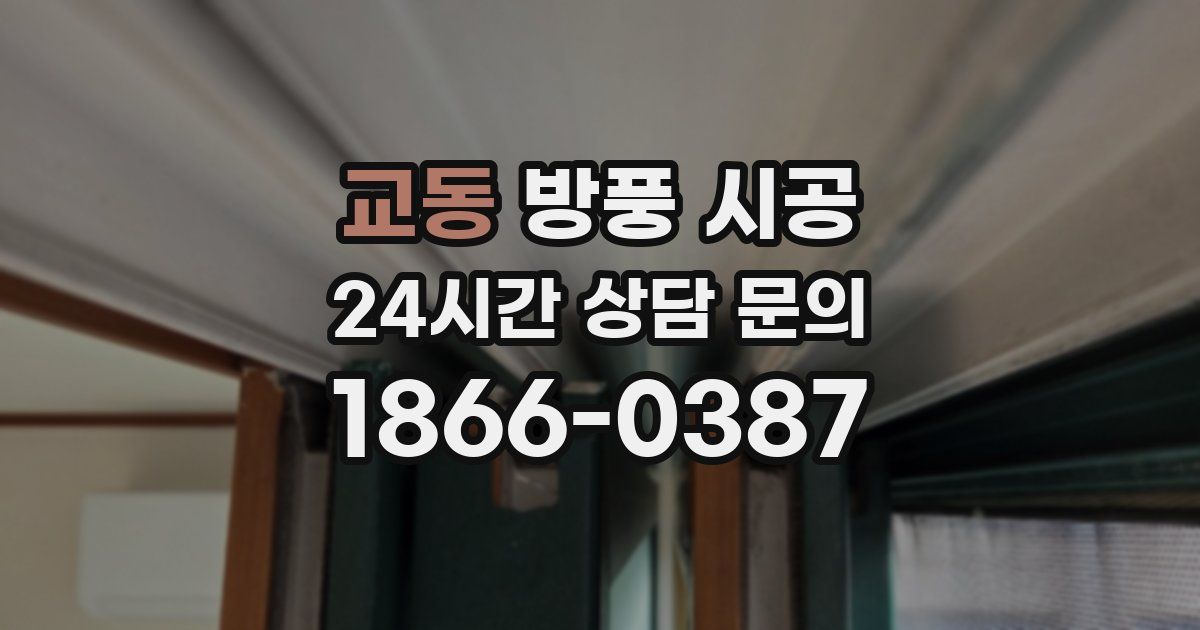 교동 방풍 시공