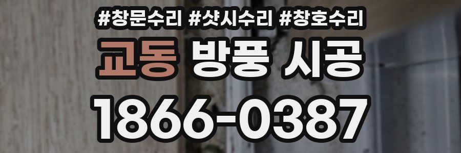 교동 방풍 시공