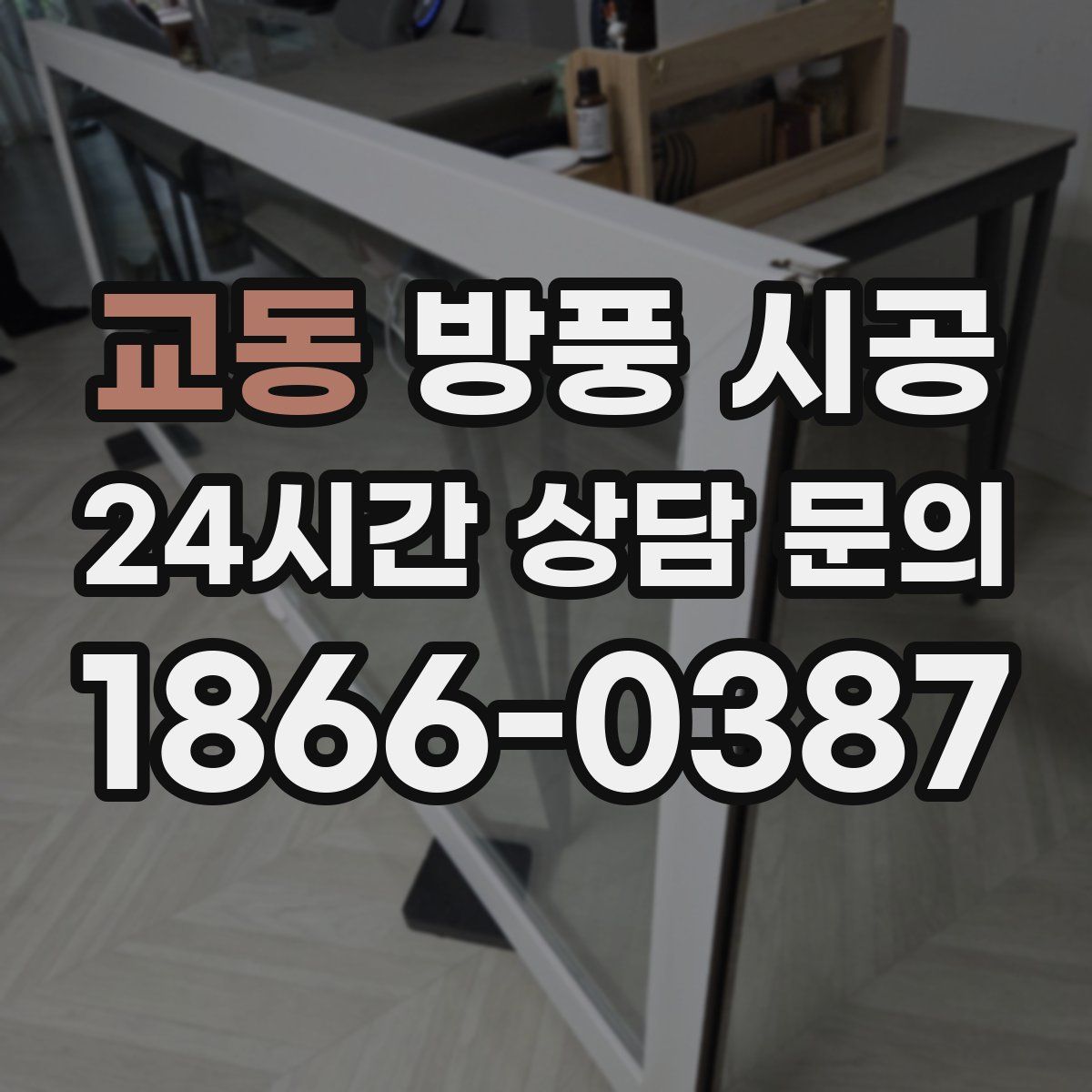 교동 방풍 시공