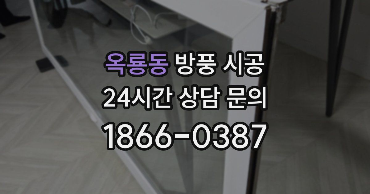 옥룡동 방풍 시공