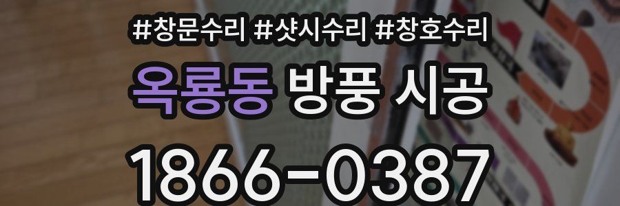 옥룡동 방풍 시공