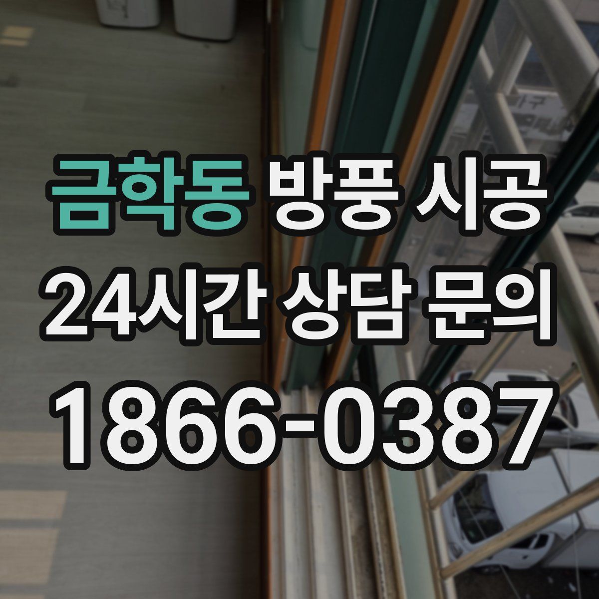 금학동 방풍 시공