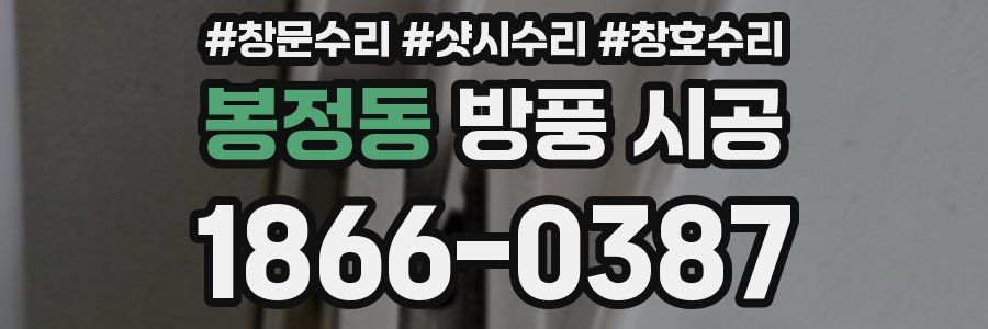 봉정동 방풍 시공