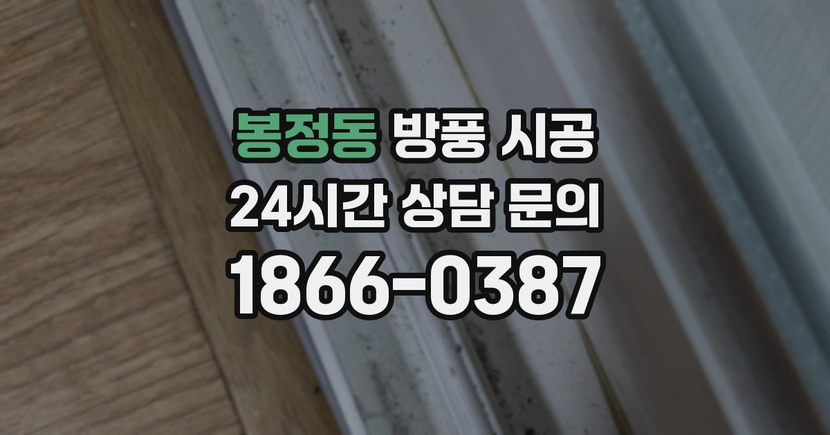 봉정동 방풍 시공