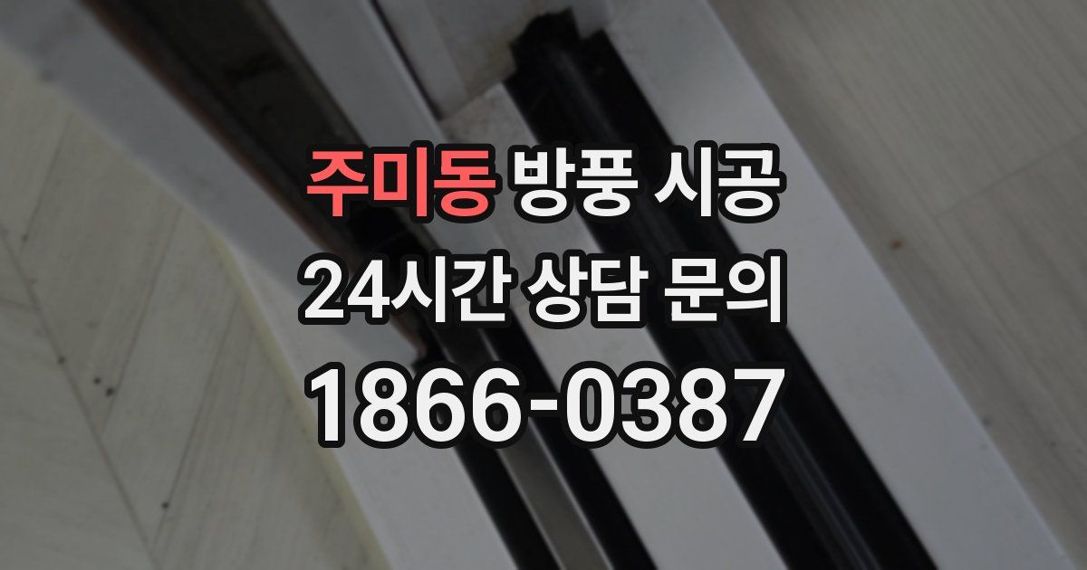 주미동 방풍 시공