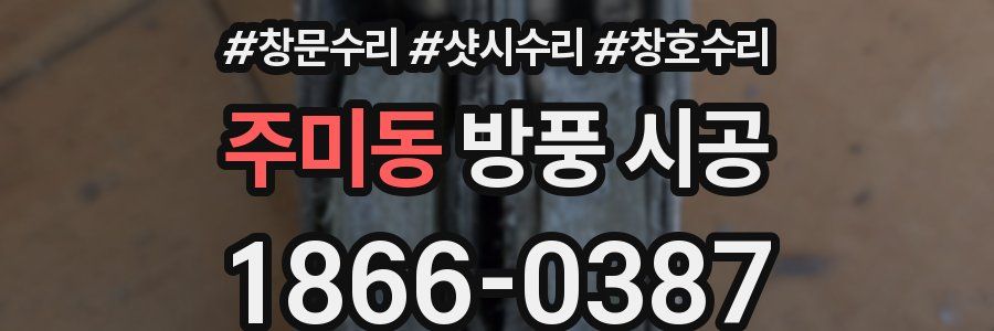 주미동 방풍 시공