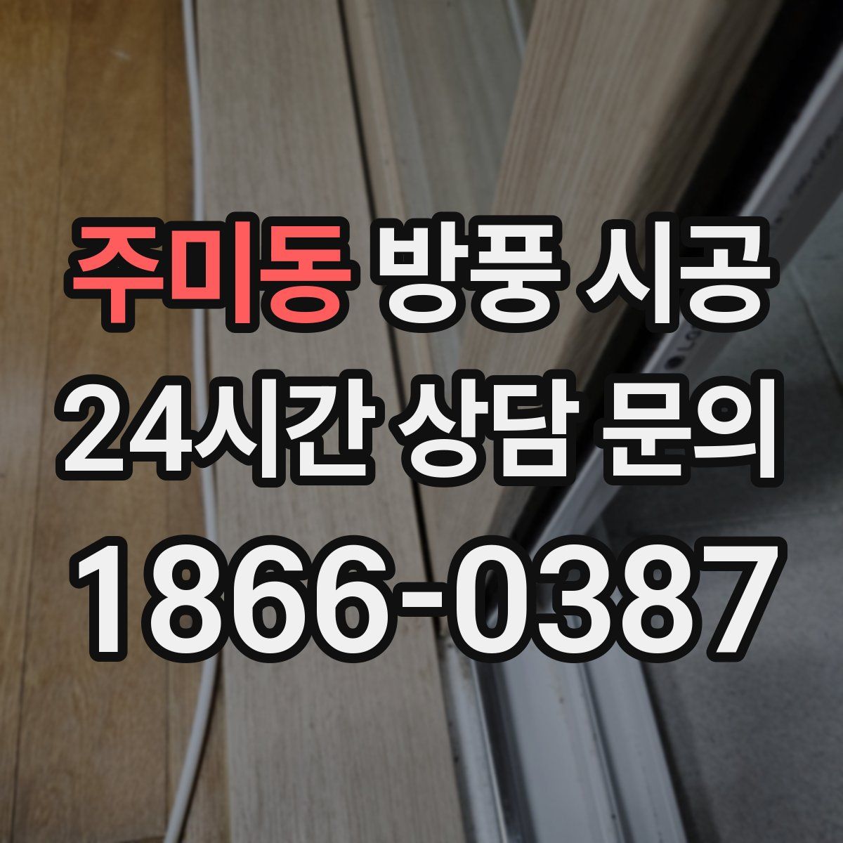 주미동 방풍 시공