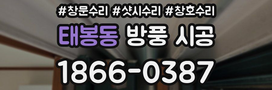 태봉동 방풍 시공