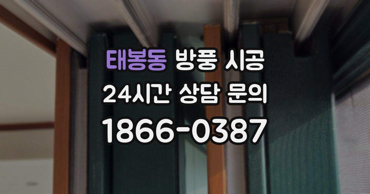 태봉동 방풍 시공