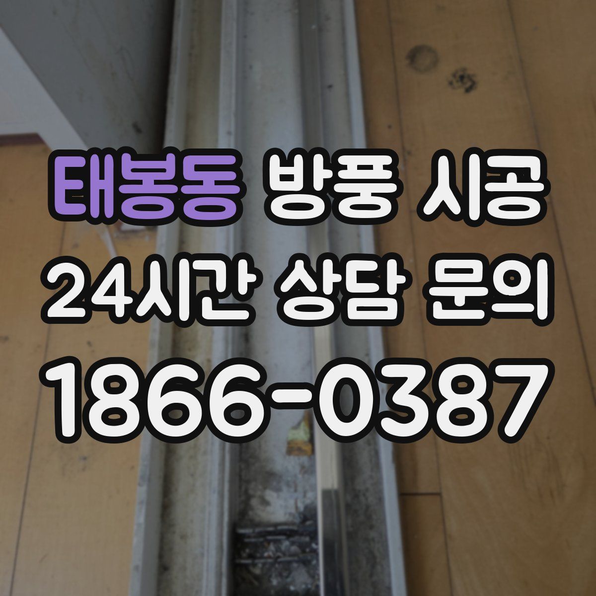 태봉동 방풍 시공