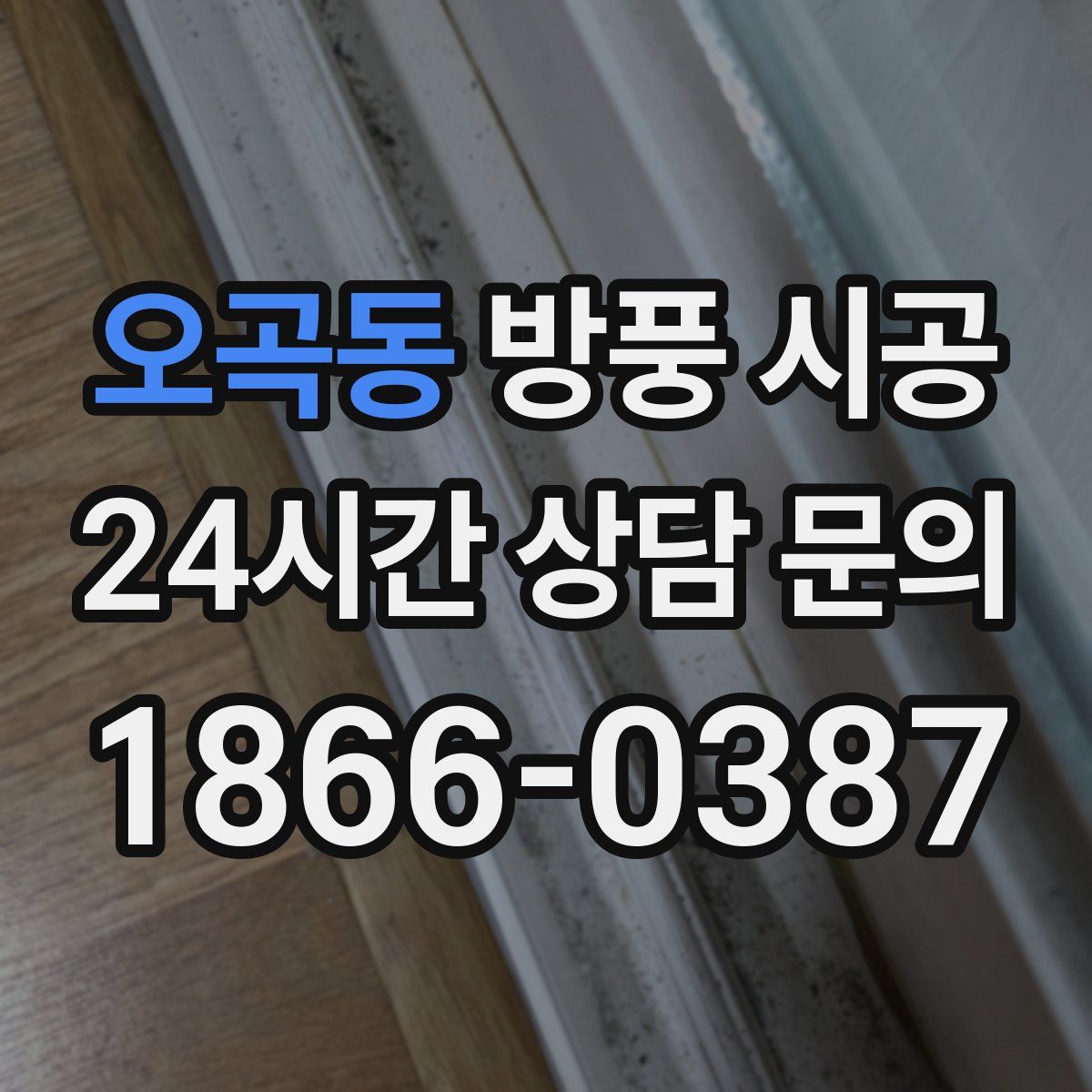 오곡동 방풍 시공