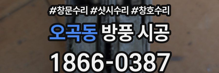 오곡동 방풍 시공