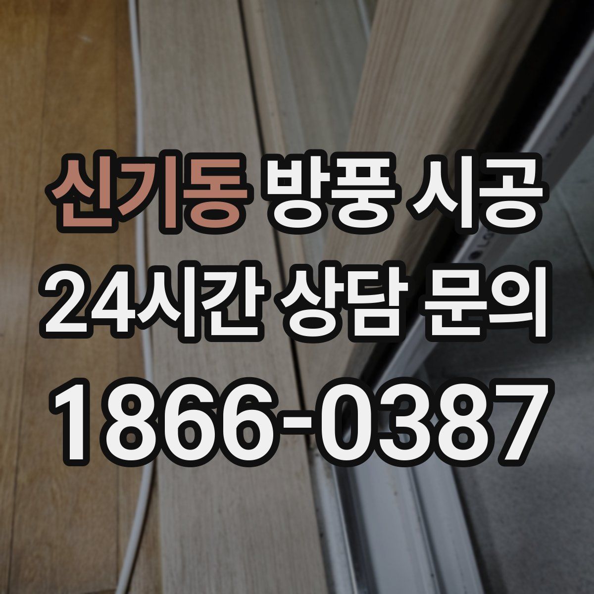 신기동 방풍 시공