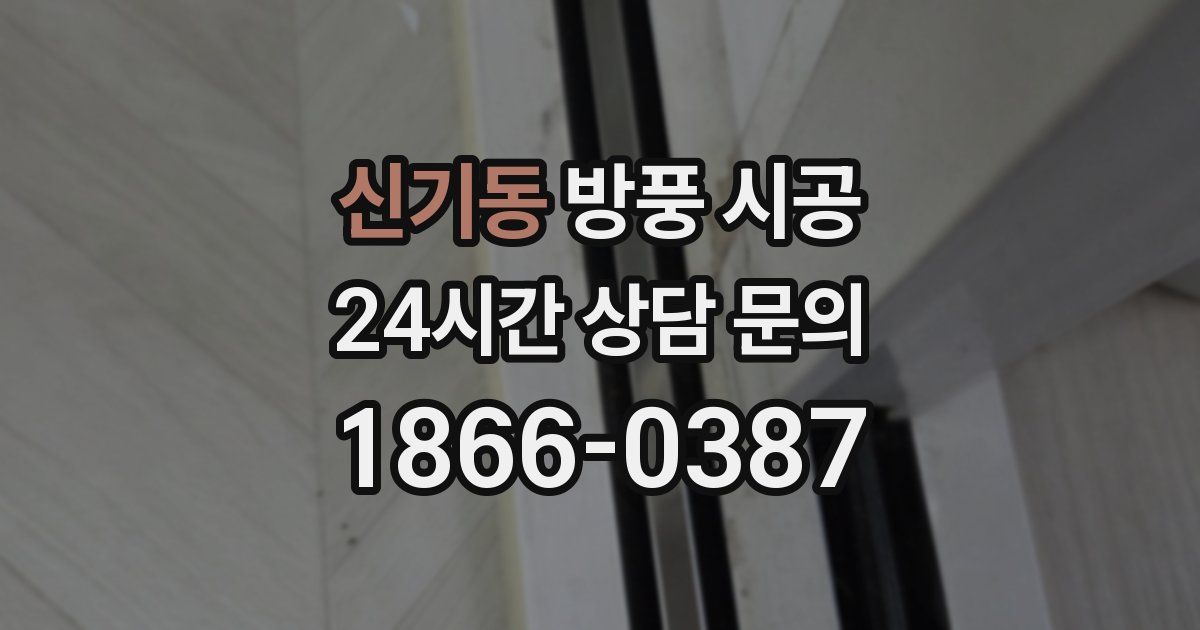 신기동 방풍 시공