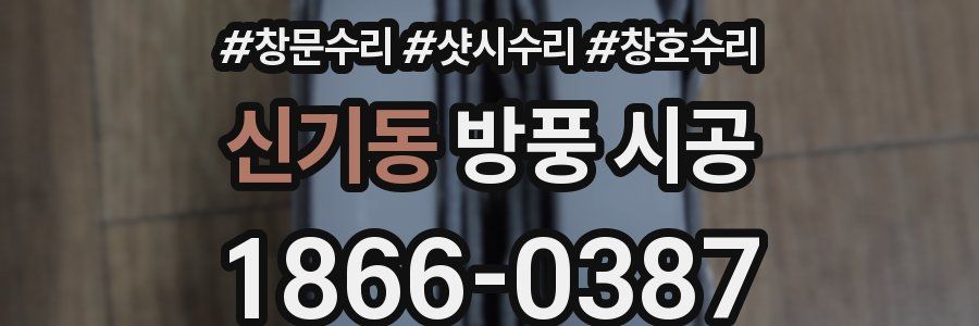 신기동 방풍 시공