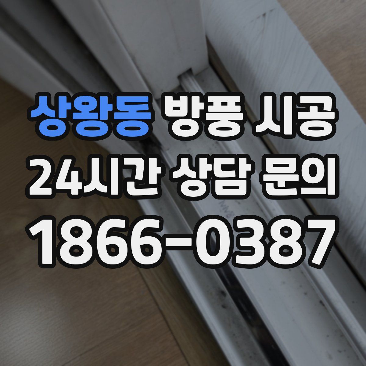 상왕동 방풍 시공
