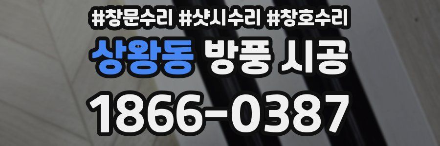 상왕동 방풍 시공