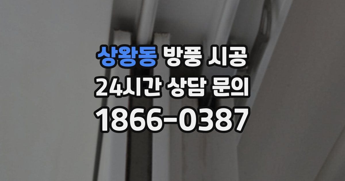 상왕동 방풍 시공