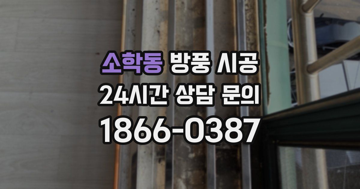 소학동 방풍 시공