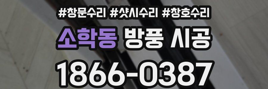 소학동 방풍 시공
