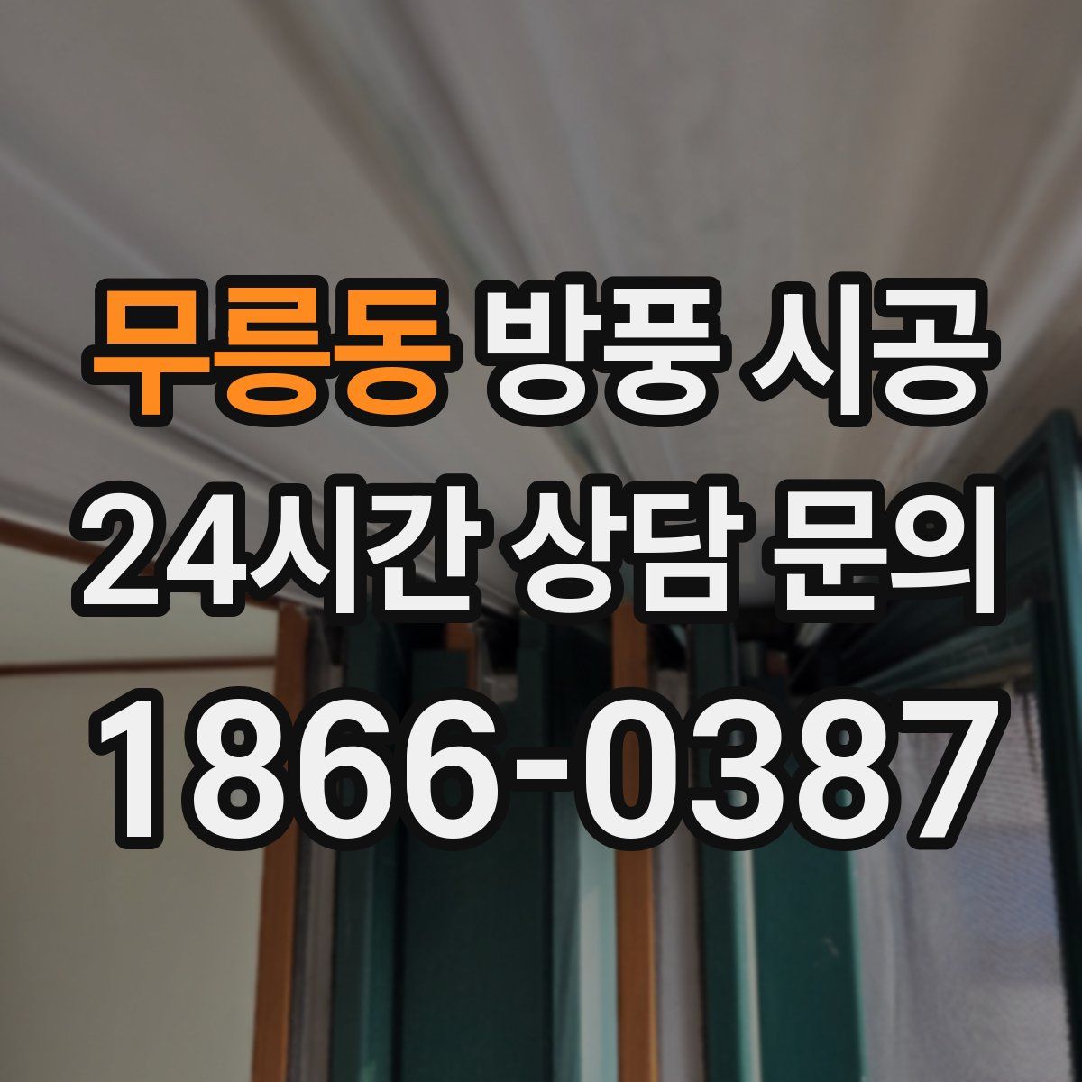 무릉동 방풍 시공