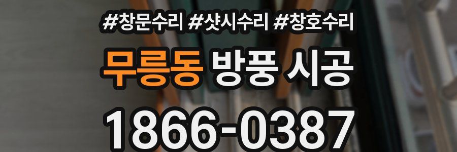 무릉동 방풍 시공