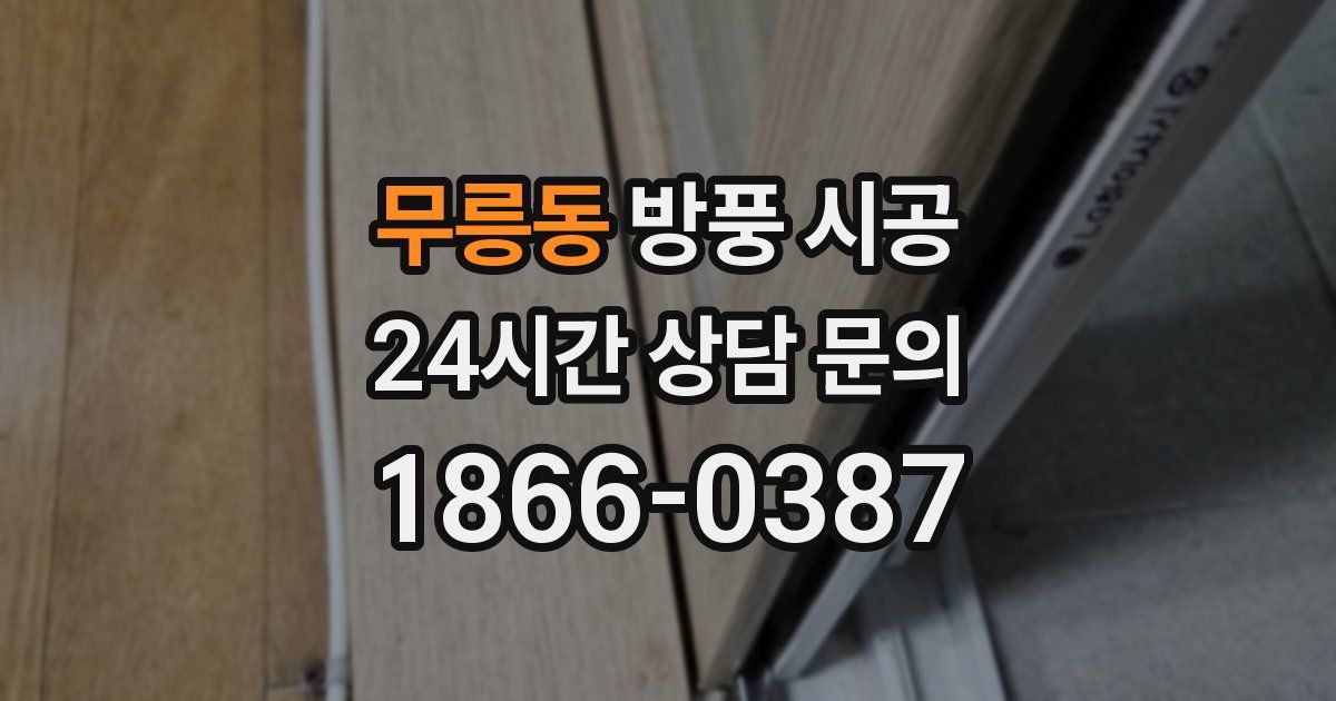 무릉동 방풍 시공