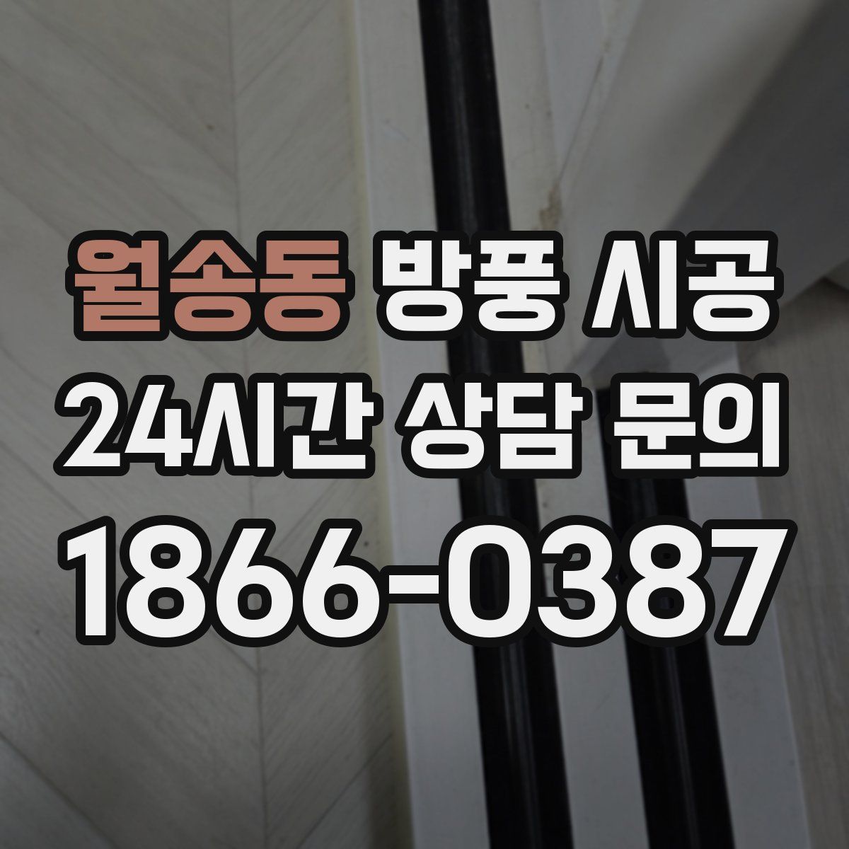 월송동 방풍 시공