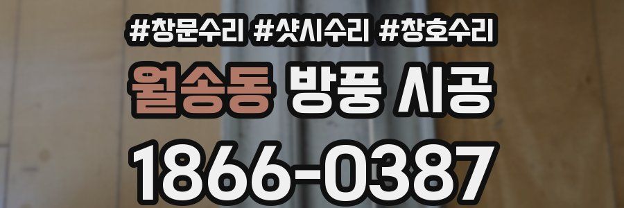 월송동 방풍 시공