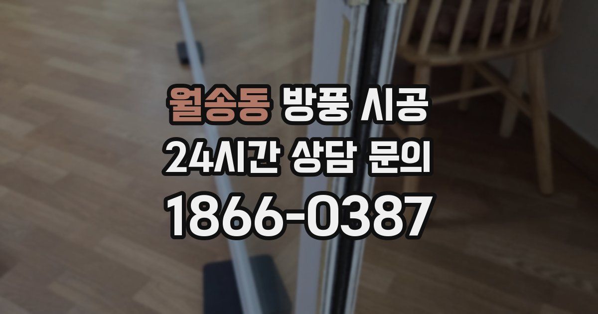 월송동 방풍 시공