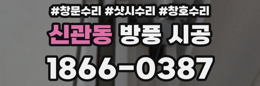신관동 방풍 시공