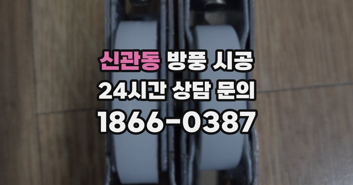 신관동 방풍 시공