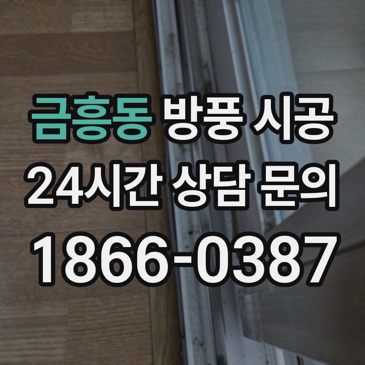 금흥동 방풍 시공