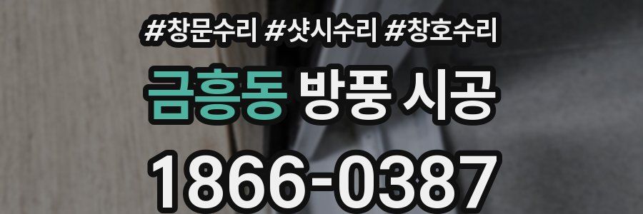 금흥동 방풍 시공