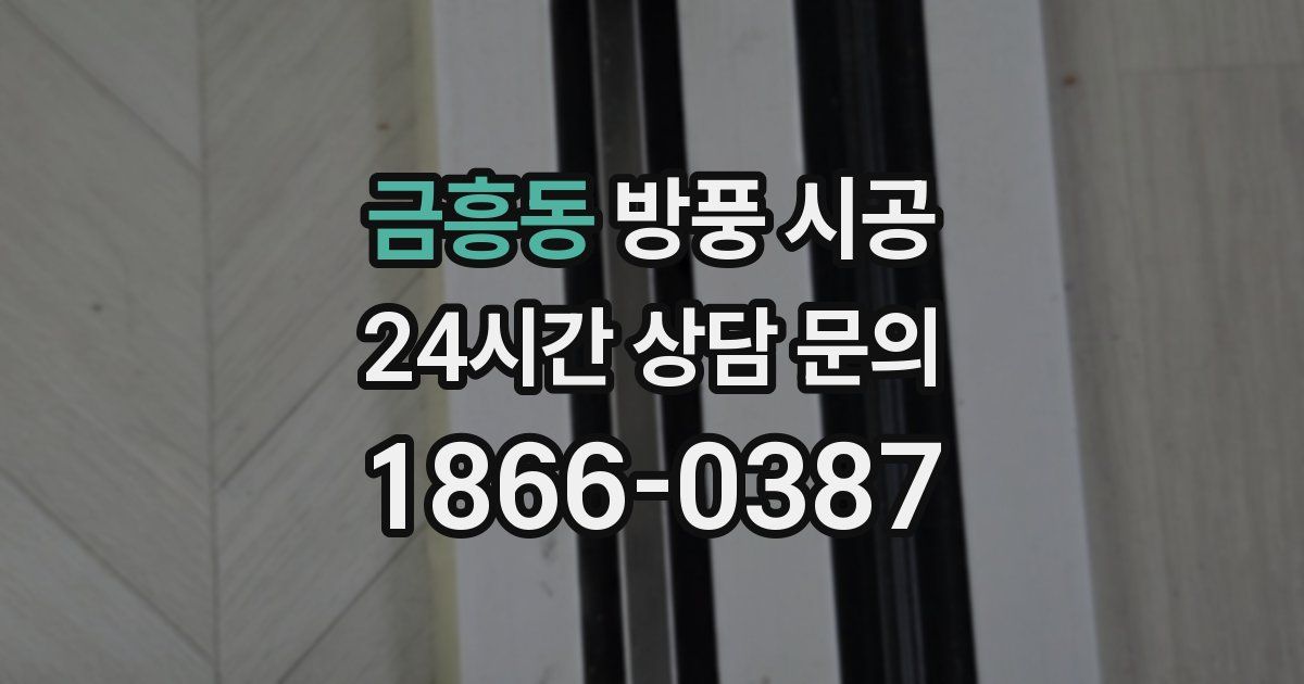 금흥동 방풍 시공