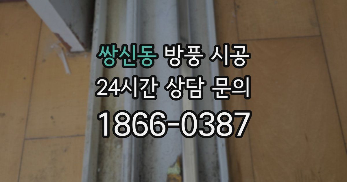 쌍신동 방풍 시공