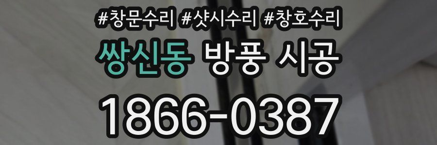 쌍신동 방풍 시공