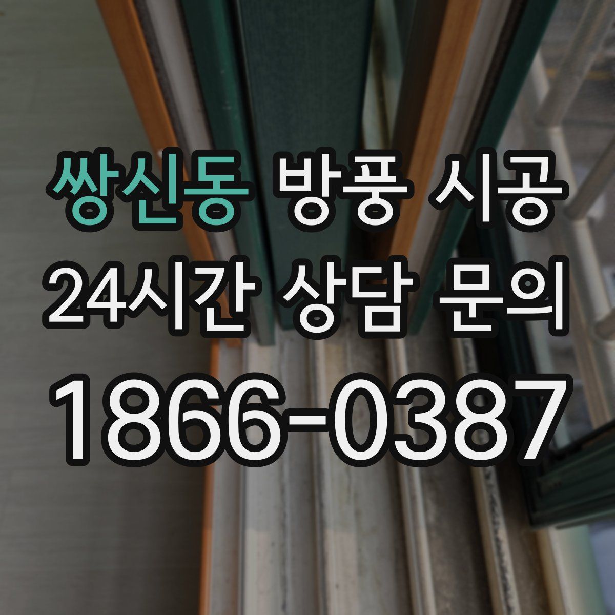 쌍신동 방풍 시공