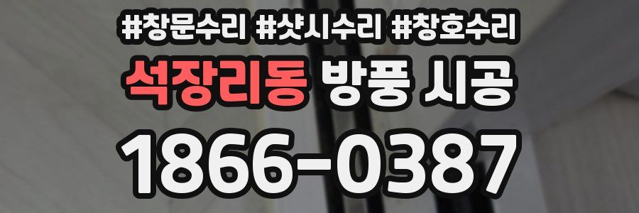 석장리동 방풍 시공