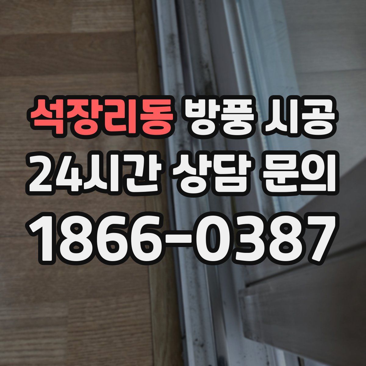 석장리동 방풍 시공