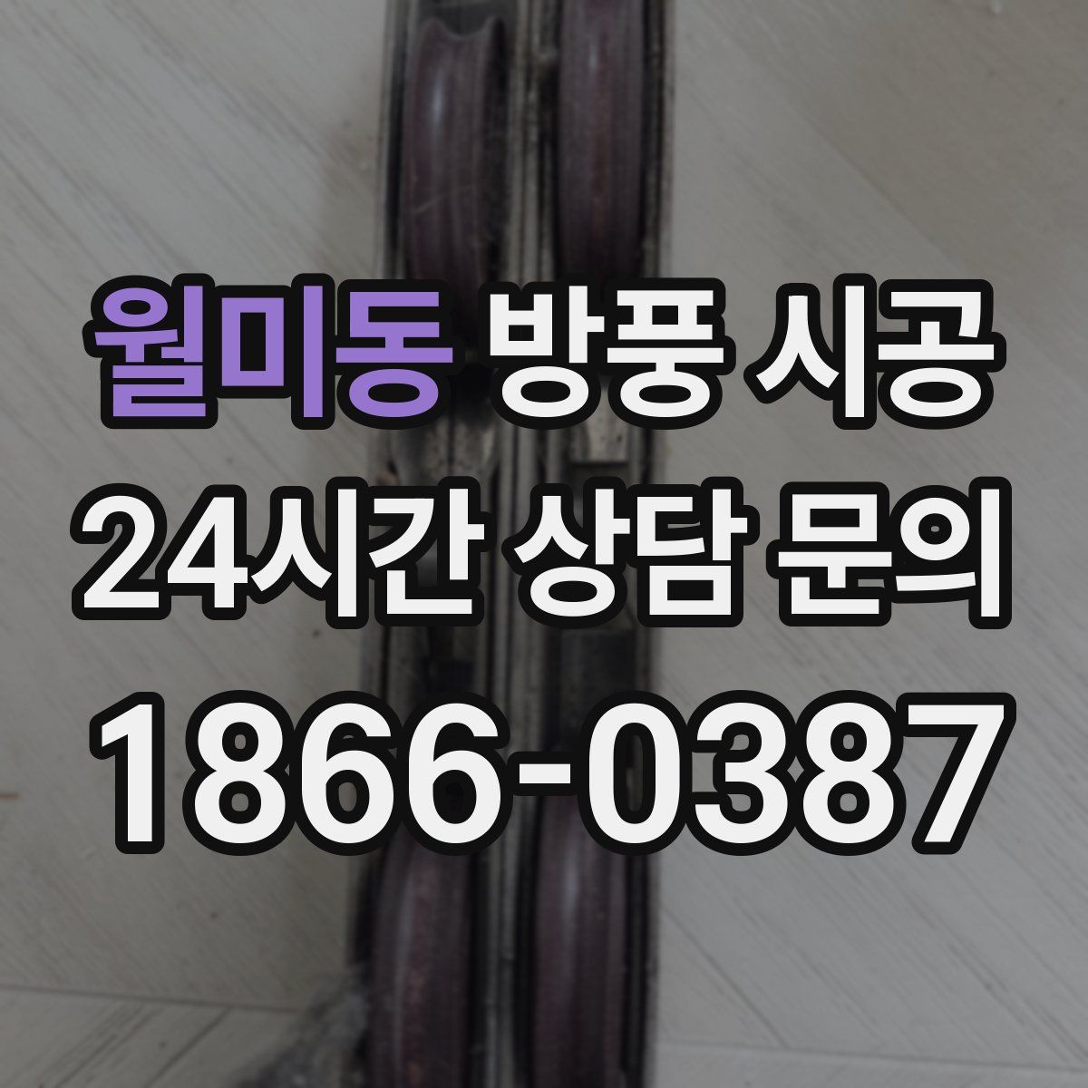 월미동 방풍 시공