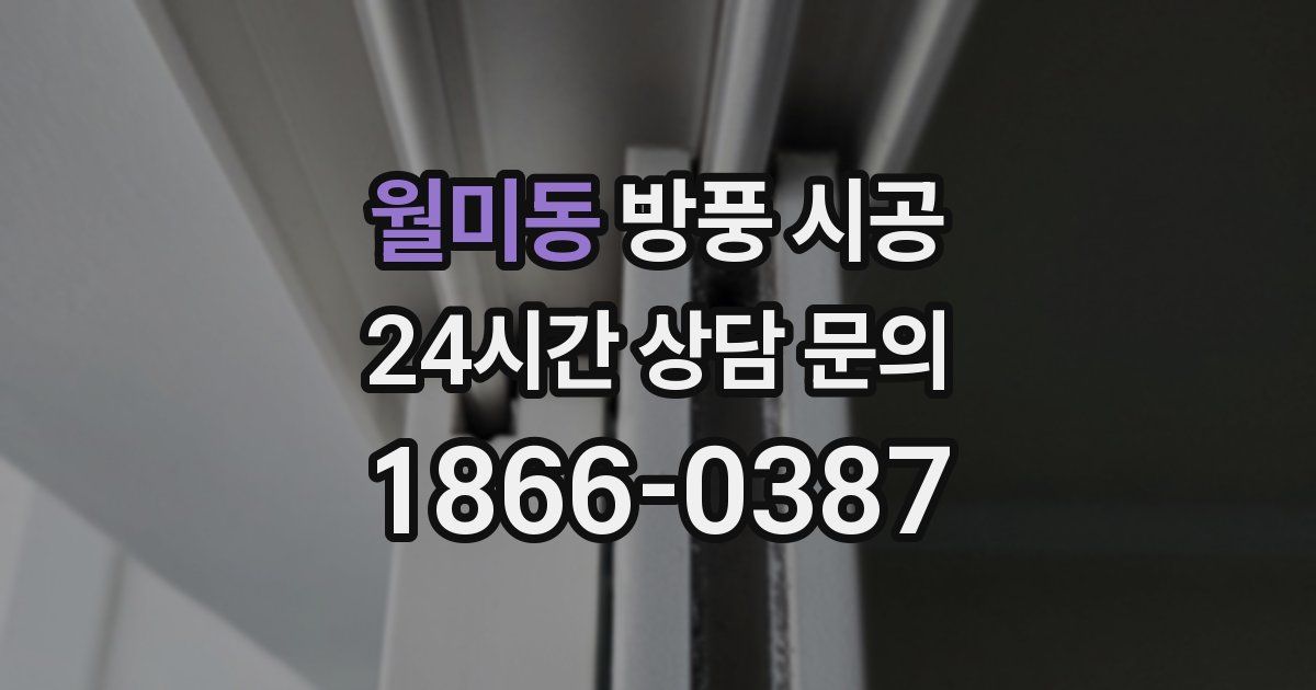 월미동 방풍 시공