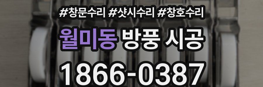월미동 방풍 시공