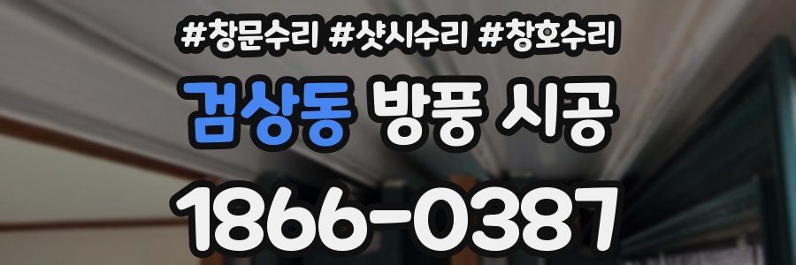 검상동 방풍 시공
